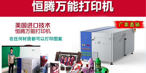 恒騰萬能打印機(jī)加盟產(chǎn)品性能強(qiáng) 受歡迎